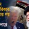 ইরানে আমেরিকার হা ম লার পর যা যা হতে পারে | Iran | Independent TV