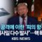 [속보] 미국, 이란 핵시설 3곳 공격…트럼프 “이란, 평화 불응 시 더 강력 공격”/이란, 중동 미군기지 보복 시사…핵 확전 기로/2025년 6월 22일(일)/KBS