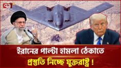 মার্কিন হামলার জাবাবে কী করতে পারে ইরান ? | News | Ekattor TV