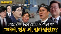 [저널리즘 띵] 주진우 의원-검찰-언론 크로스! 김민석 총리 후보 향한 ‘검언정치’ 재연되나?