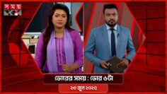 ভোরের সময় | ভোর ৬টা | ২৩ জুন ২০২৫ | Somoy TV Bulletin 6am| Latest Bangladeshi News