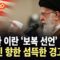 [이슈픽] 미군 개입, 분노한 이란 ‘보복 선언’…미국인 향한 섬뜩한 경고 / YTN