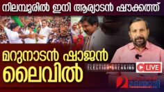 നിലമ്പൂർ തെരഞ്ഞെടുപ്പ് ഫലം.. മറുനാടൻ ഷാജന്റെ ലൈവ് I Nilambur by election result 2025 I Live