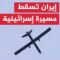 الجيش الإيراني يسقط مسيّرة إسرائيلية من طراز هيرمس في مدينة خرم آباد