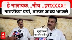 Bhaskar Jadhav PC : भास्कर जाधवांनी समर्थकांना बोलावलं,मोठी जबाबदारी अंगावर घेतली,नाराजीबाबत म्हणाले