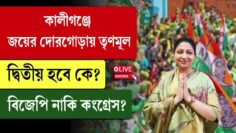 Kaliganj By-Election | কালীগঞ্জে জয়ের দোরগোড়ায় তৃণমূল, দ্বিতীয় হবে কে? বিজেপি নাকি কংগ্রেস?