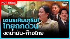 Highlight | เขมรเหิมเกริม! ไทยถกด่วน ฮุนมาเนตสั่งงดนำเข้าน้ำมัน-ก๊าซไทย | PPTV News | 23 มิ.ย. 68