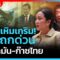 Highlight | เขมรเหิมเกริม! ไทยถกด่วน ฮุนมาเนตสั่งงดนำเข้าน้ำมัน-ก๊าซไทย | PPTV News | 23 มิ.ย. 68