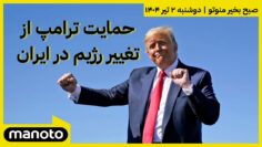 صبح بخیر منوتو | دوشنبه ۲ تیر ۱۴۰۴ | حمایت ترامپ از تغییر رژیم در ایران