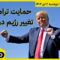 صبح بخیر منوتو | دوشنبه ۲ تیر ۱۴۰۴ | حمایت ترامپ از تغییر رژیم در ایران