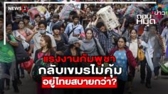 แรงงานกัมพูชากลับเขมรไม่คุ้มอยู่ไทยสบายกว่า? : ถอนหมุดข่าว 23/06/68