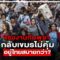 แรงงานกัมพูชากลับเขมรไม่คุ้มอยู่ไทยสบายกว่า? : ถอนหมุดข่าว 23/06/68