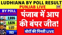 Ludhiana West By Poll Result Live: किसके सिर सजेगा विधायक का ताज…|AAP | Akali Dal | BJP | Congress