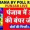 Ludhiana West By Poll Result Live: किसके सिर सजेगा विधायक का ताज…|AAP | Akali Dal | BJP | Congress