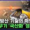 국내 방산 기술의 혁명 최강무기 ‘국산화’ 성공 | 최강기업 [반복재생]/YTN 사이언스