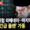 [에디터픽] 지하 벙커 속 하메네이, 암살 대비 ‘순교’ 각오…이란 긴급 플랜 가동 / YTN