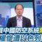 伊朗這次為何被以色列炸得一塌糊塗？王瑞德爆都中國害的！買中國防空系統沒發揮作用 主持人笑：能不能求償？再曝伊朗80%石油賣中國 狂遭以色列轟炸中國經濟恐雪上加霜！｜94要賺錢