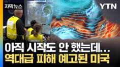 [자막뉴스] 거대한 폭풍 몰려오는 중인데…방치된 미국, 이미 방어선 무너졌다 / YTN