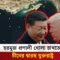 হরমুজ প্রণালী চালু রাখতে চীনকে পাশে চায় আমেরিকা | Hormuz Strait US China cooperation| Independent TV
