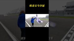 2025纽博格林24h耐力赛正式结束，98号宝马M4GT3 Evo赛车夺冠 #BMW #纽北