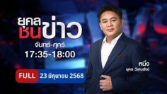 ยุคลชนข่าว | 23 มิ.ย. 68 | FULL | NationTV22
