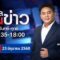 ยุคลชนข่าว | 23 มิ.ย. 68 | FULL | NationTV22