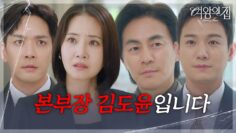“ DH 홀딩스 본부장… ” 서준영&김현균, YL 그룹 투자개발팀으로 귀환! [여왕의 집] | KBS 250623 방송