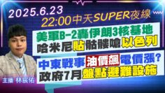 【6/23即時新聞】美軍B-2轟伊朗3核基地 哈米尼貼骷髏嗆以色列 中東戰事油價飆電價漲? 政府7月盤點避難設施｜中天SUPER夜線 20250623 @中天新聞CtiNews