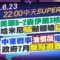 【6/23即時新聞】美軍B-2轟伊朗3核基地 哈米尼貼骷髏嗆以色列 中東戰事油價飆電價漲? 政府7月盤點避難設施｜中天SUPER夜線 20250623 @中天新聞CtiNews