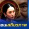 ขวากหนาม “เพื่อไทย” เมื่อ “แพทองธาร”เลือกอยู่ต่อ ไม่ลาออก ปรับครม. แต่เสียงปริ่มน้ำ เสถียรภาพคืออะไร