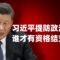 習近平恐懼有背景的政治騙子｜周家斌与誰妄議中央｜傅政華王立軍背後的政治騙子｜（20250623第638期）#熱門話題