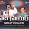నైట్ ప్రేయర్ Life Changing Night Prayer June 23rd, 2025 #Live​ #online | P.J.Stephen Paul |