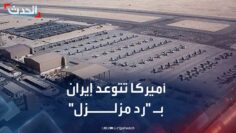مراسلة الحدث: أميركا تتوعد إيران بـ “رد مزلزل” حال استهداف قواعدها العسكرية في المنطقة