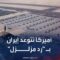 مراسلة الحدث: أميركا تتوعد إيران بـ “رد مزلزل” حال استهداف قواعدها العسكرية في المنطقة