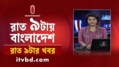 News at 9PM || রাত ৯টার খবর || 23 June 2025 | Independent TV