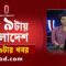 News at 9PM || রাত ৯টার খবর || 23 June 2025 | Independent TV