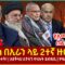 Ethiopia – አሜሪካ በኢራን ላይ 2ተኛ ዙር ጥቃት፣ የአሜሪካ ጦር ሰፈር ተመታ፣ እየሩሳሌም ተመታች!፣ አያቶላህ ለፑቲን የላኩት ደብዳቤ፣ የዛሬው ከባድ