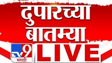 Afternoon News LIVE Update | दुपारच्या महत्वाच्या बातम्या | 3 June 2025 | TV9 Marathi