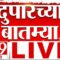 Afternoon News LIVE Update | दुपारच्या महत्वाच्या बातम्या | 3 June 2025 | TV9 Marathi