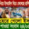 আন্তর্জাতিক বাংলা খবর BBC World News 24 June 2025 || World News Bangla || International News Today