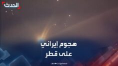 تغطية خاصة | إيران تستهدف “قاعدة العديد” الأميركية في قطر.. ودول بالمنطقة تغلق مجالها الجوي