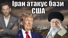 Іран атакує бази США | Віталій Портников