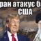 Іран атакує бази США | Віталій Портников