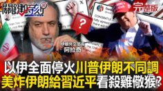 【全集】川普宣布以伊達成「全面停火協議」伊朗語帶保留！？轟炸伊朗做給習近平看「殺雞儆猴」！？｜張炤和 20250623【關鍵時刻】