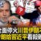 【全集】川普宣布以伊達成「全面停火協議」伊朗語帶保留！？轟炸伊朗做給習近平看「殺雞儆猴」！？｜張炤和 20250623【關鍵時刻】