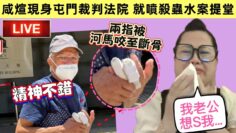 咸煊現身屯門法院 就「噴殺蟲水」案提堂｜斷骨手指s仍需包扎 精神狀態良好｜咸蟲何伯入獄機會高唔高？ #河馬 #何伯何太 #東張西望