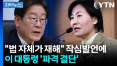 [자막뉴스] ‘尹의 장관’에 파격 결단한 이 대통령…당사자도 당혹 / YTN
