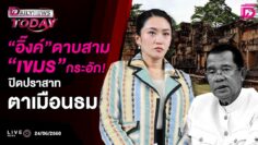 🔴 LIVE : “อิ๊งค์”ดาบสาม “เขมร”กระอัก! ปิดปราสาทตาเมือนธม | Dailynews today 24/06/68