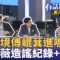 護國大遶境選定花蓮首站 國民黨還在狀況外？傅崐萁急了？妻徐榛蔚竟喊兩岸不都是一家人？避難包滿滿簡體字當心會爆炸細思極恐！李正皓疑遭天道盟陰謀攻擊..背後誰下令｜有話鏡來講 20250624