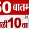 MahaFast News 50 | महाफास्ट न्यूज 50 | 10 AM | 24 June 2025 | Marathi News | tv9 marathi